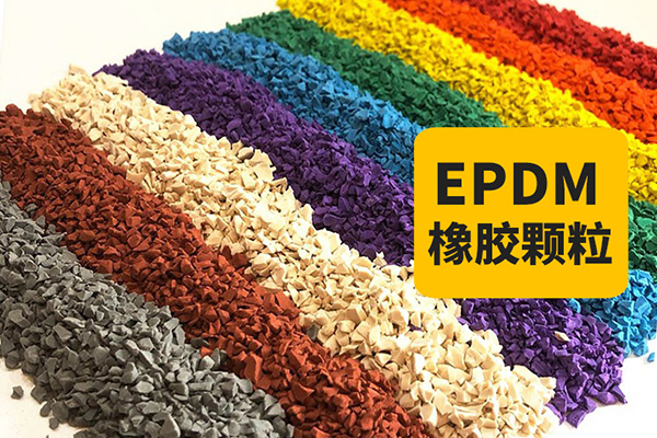 epdm 颗粒.jpg