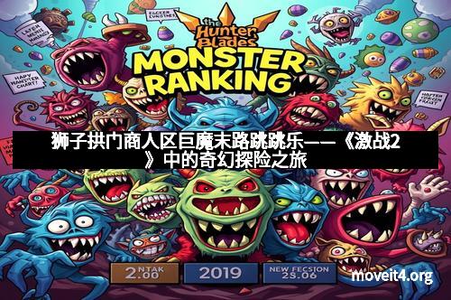 狮子拱门商人区巨魔末路跳跳乐——《激战2》中的奇幻探险之旅