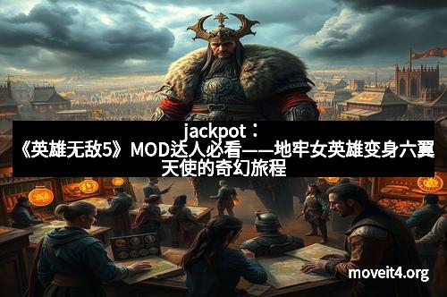 jackpot：《英雄无敌5》MOD达人必看——地牢女英雄变身六翼天使的奇幻旅程