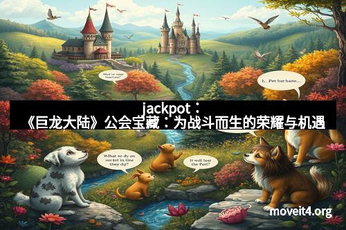 jackpot：《巨龙大陆》公会宝藏：为战斗而生的荣耀与机遇